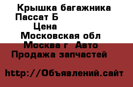 Крышка багажника Пассат Б6 VW Passat B6 › Цена ­ 10 000 - Московская обл., Москва г. Авто » Продажа запчастей   